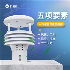 WX-WQX5五要素一體氣象傳感器