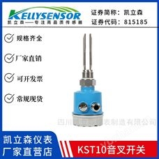 KST10音叉/物液位開關