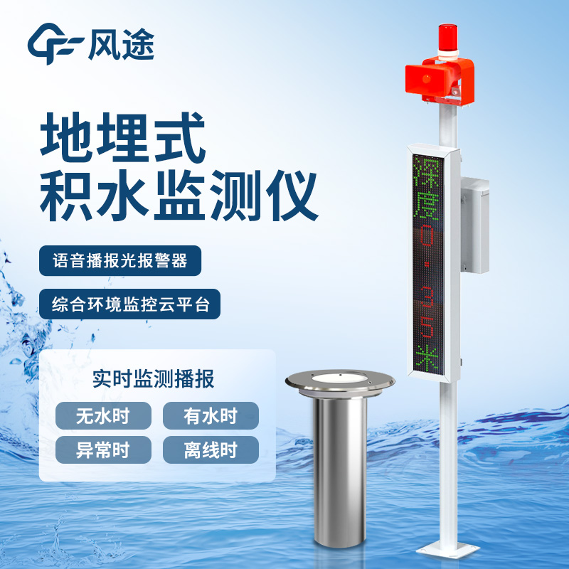 城市内涝监测设施——智能分析，为城市内涝防治提供多方位解决方案
