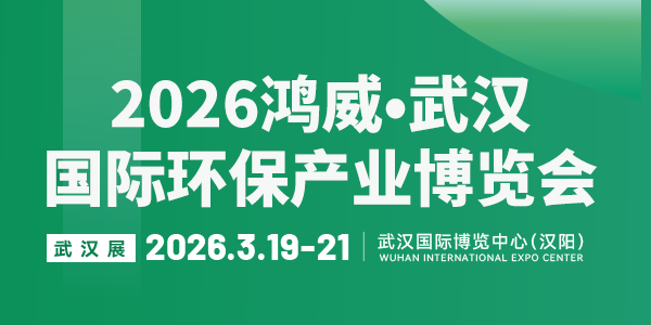 2026鴻威·武漢國際環保產業博覽會(WEPE 2026)
