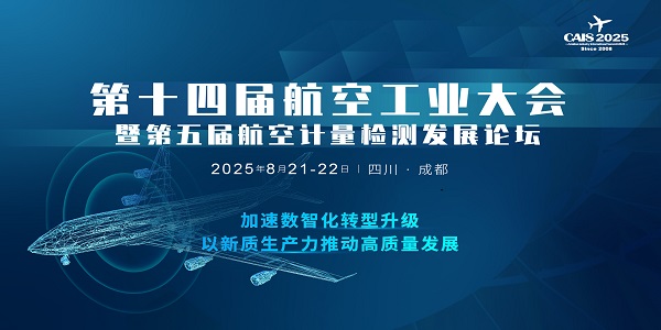 2025第十四屆航空工業(yè)大會暨第五屆航空計量檢測發(fā)展論壇