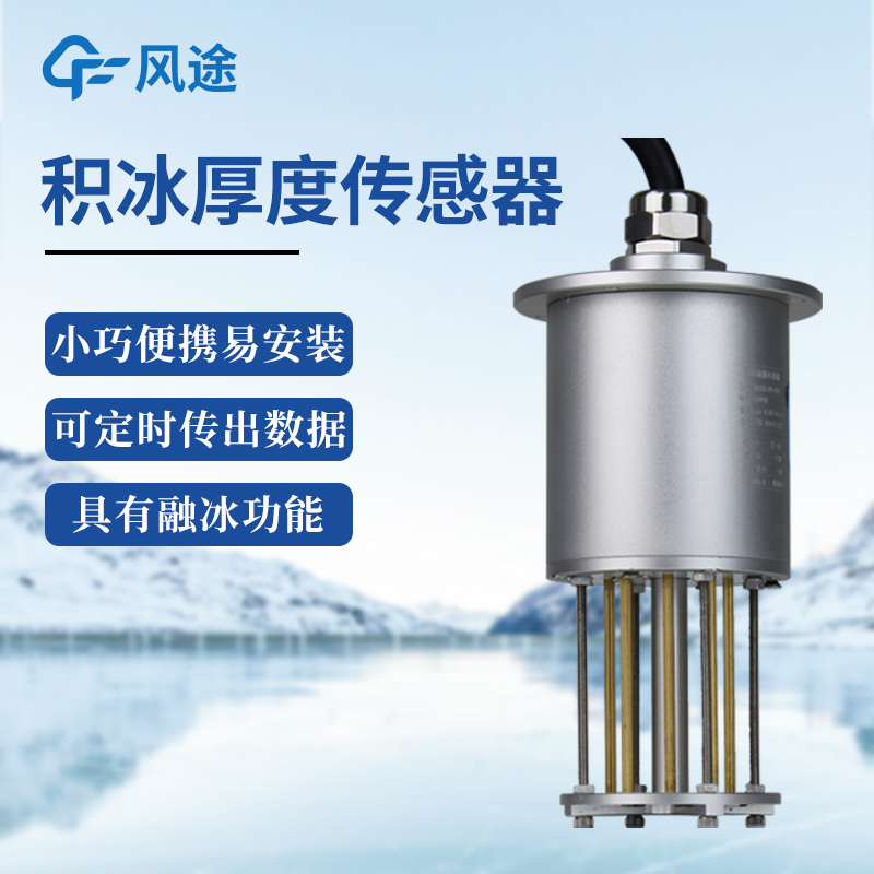 积冰厚度传感器:精准监测输电线路积冰,冬季防覆冰、防断线电力安全有保障