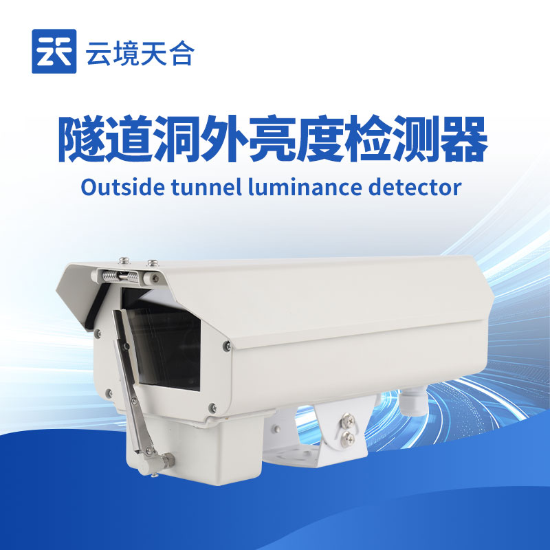 隧道洞外亮度检测器—检测器设计耐候性强，能承受户外温度湿度波动