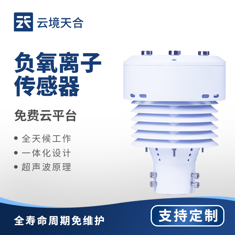 一體化負氧離子傳感器—通過檢測電極上電荷量變化，計算空氣中負離子濃度