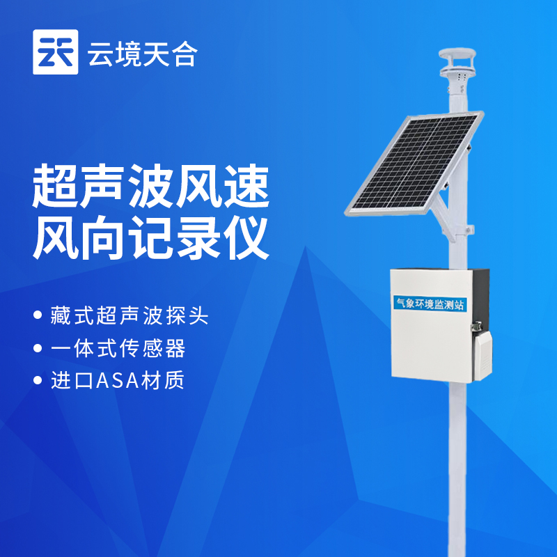 云境天合风力发电监测系统气象灾害预警项目：提升气象灾害防控与运维保障