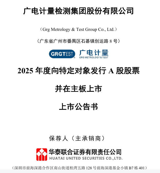 广电计量定向增发A股登陆深交所主板 募资13亿元布局新兴检测赛道