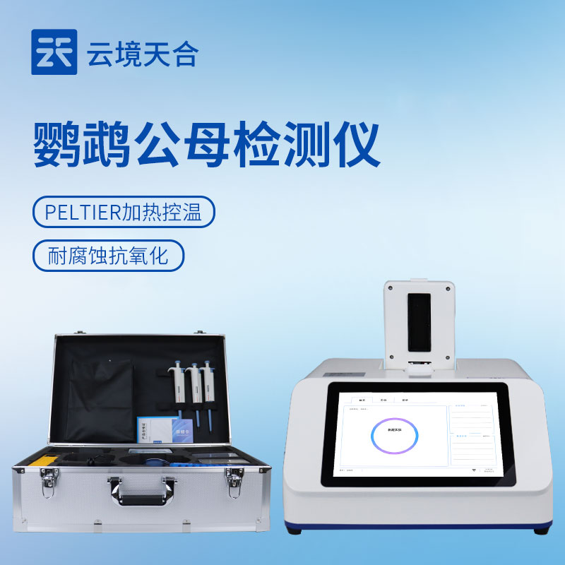 鹦鹉公母检测仪的技术参数：支持常用荧光染料和探针检测方法，如FAM,VIC等