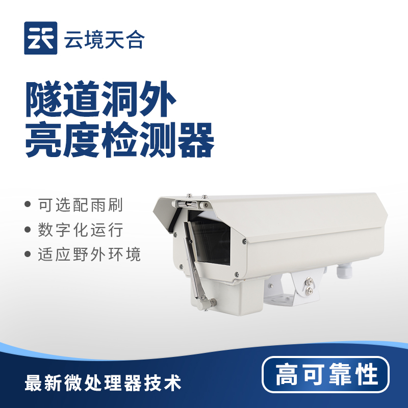 隧道光強檢測儀的作用：實時監(jiān)測洞外光強度變化，配合調(diào)節(jié)隧道洞內(nèi)照明強度