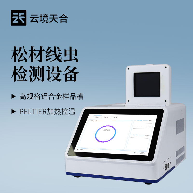 松材线虫自动快速分子检测系统原理：内置算法自动分析荧光信号