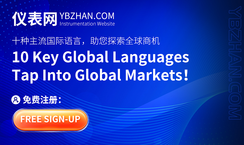 重磅上線！儀表網國際站正式啟航，賦能儀器儀表行業(yè)全球出海