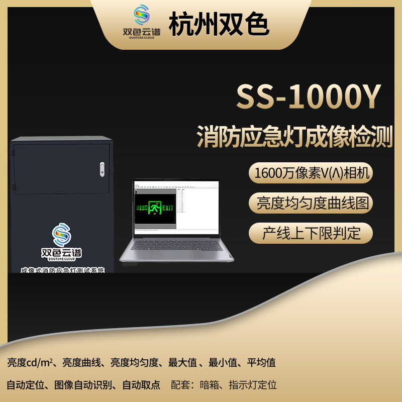 精准成像・合规护航 —— 杭州双色智能新国标消防应急灯成像检测系统全解析