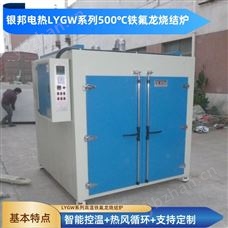 銀邦LYGW型450℃高溫氟塑模壓烘箱 鐵氟龍噴涂燒結爐