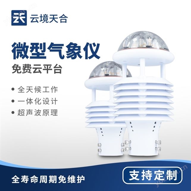 一體式氣象傳感器
