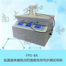 FPD-8AFPD-8A低温液体凝固点的温度电导同步测试系统