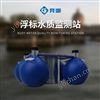 浮標監測站標準款浮標三參數