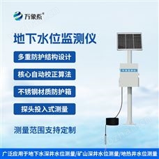 WX-DSW4地下水水位遠(yuǎn)程監(jiān)控系統(tǒng)