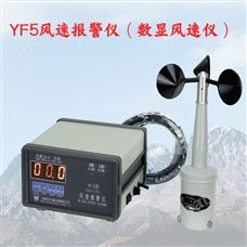 YF5風速報警儀/塔吊用 三杯式風速傳感器