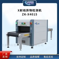 ZK-X4015X射線異物檢測設備