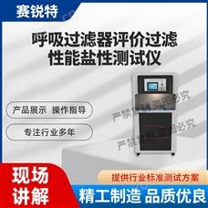 賽銳特 SRT-Z174呼吸過濾器評價過濾性能鹽性測試儀標準