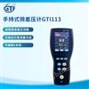 GTI113微差壓計 數顯便攜潔凈室風壓監測