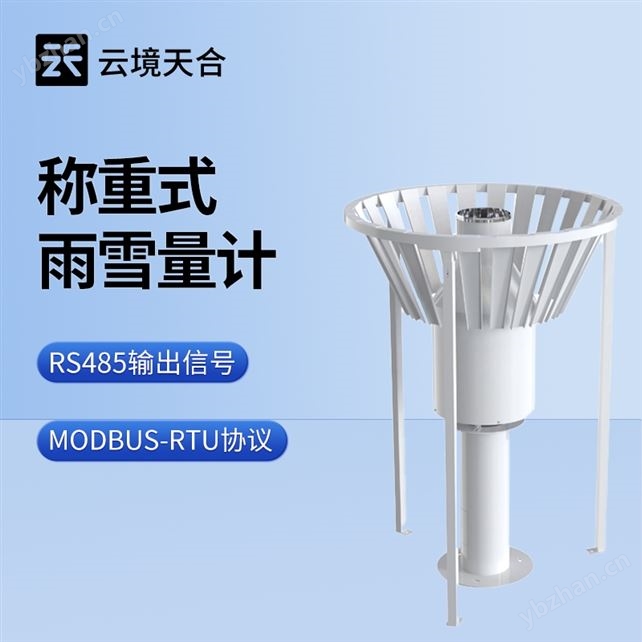 全自動稱重式雨雪量計