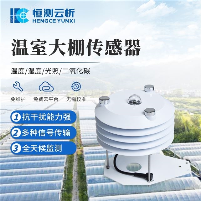 溫室大棚傳感器