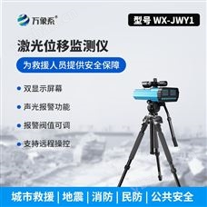 WX-JWY1遠距激光位移監測儀