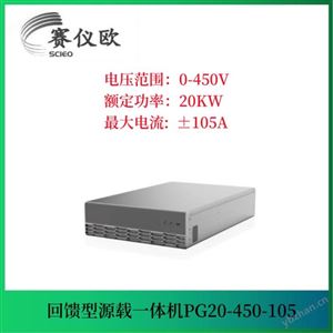 PG20-450-105回馈式可编程双向电源