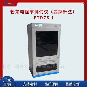 FTDZS-I粉末四探针电阻率测试仪