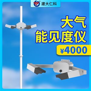 大气能见度检测仪