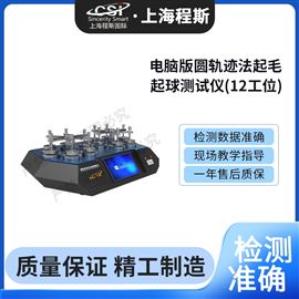 CSI電腦版圓軌跡法起毛起球測試儀12工位 準(zhǔn)確