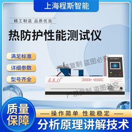 CSI-8965熱防護(hù)性能測(cè)試儀 專注行業(yè)多年