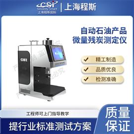 CSI-F978自動(dòng)石油產(chǎn)品微量殘?zhí)繙y(cè)定儀? 質(zhì)量保證