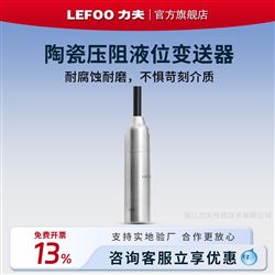 LFT3013陶瓷壓阻型液位變送器