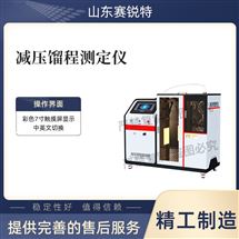 減壓餾程測定儀 操作簡單