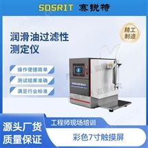 润滑油过滤性测定仪 符合标准