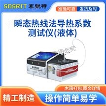 瞬態(tài)熱線法導(dǎo)熱系數(shù)測試儀（液體） 專業(yè)