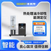 热处理油冷却性能测定仪 按需定制