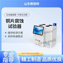 賽銳特 SRT-F988銅片腐蝕試驗器 測試穩定