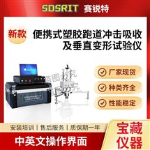 便携式‌塑胶跑道冲击吸收及垂直变形试验仪