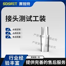 赛锐特 SRT-Z614接头测试工装规格1 符合标准