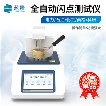 LJ-KS2石油产品开口闪点测试仪