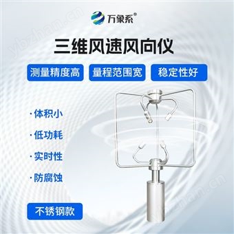 WX-SWF2不銹鋼三維超聲波風(fēng)速儀