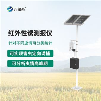 WX-XY2物联网虫情性诱测报系统