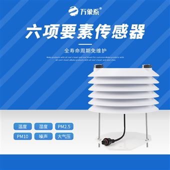 WX-B6六要素傳感器