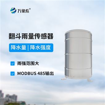 WX-YL1翻斗式雨量传感器