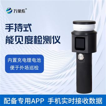 WX-SN10便携能见度检测仪