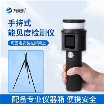 WX-SN10手持式能见度分析仪