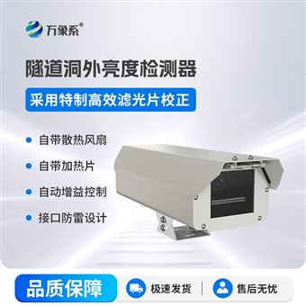 WX-DW1隧道洞外亮度检测器
