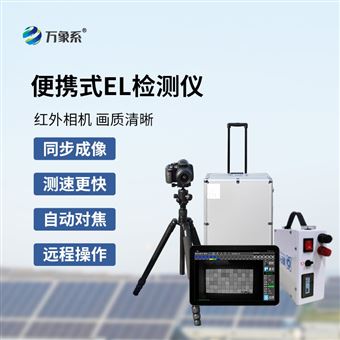 WX-EL2光伏组件测试仪